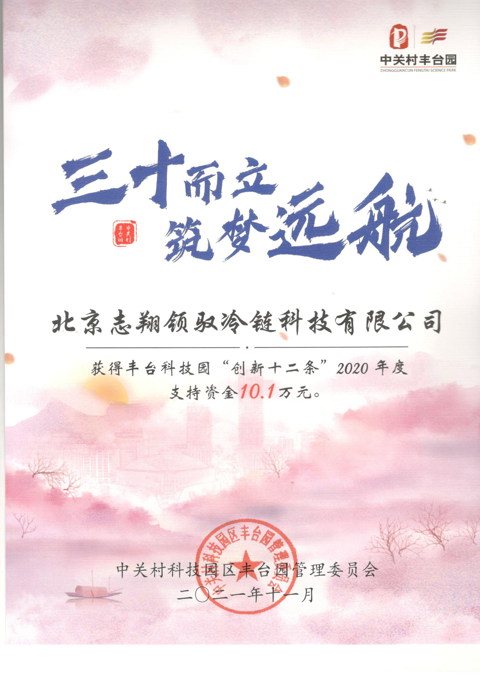志翔領(lǐng)馭榮獲北京市豐臺科技園“創(chuàng)新十二條”2020年度資金支持獎(jiǎng)勵(lì)