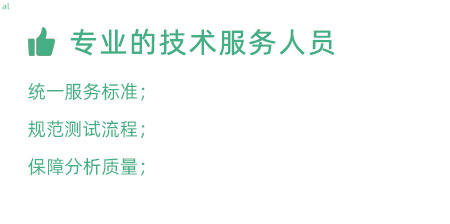 專業(yè)的技術(shù)服務人員：技術(shù)人員定期培訓提升、職級評定考核； 統(tǒng)一服務標準、規(guī)范服務流程，保障服務質(zhì)量；