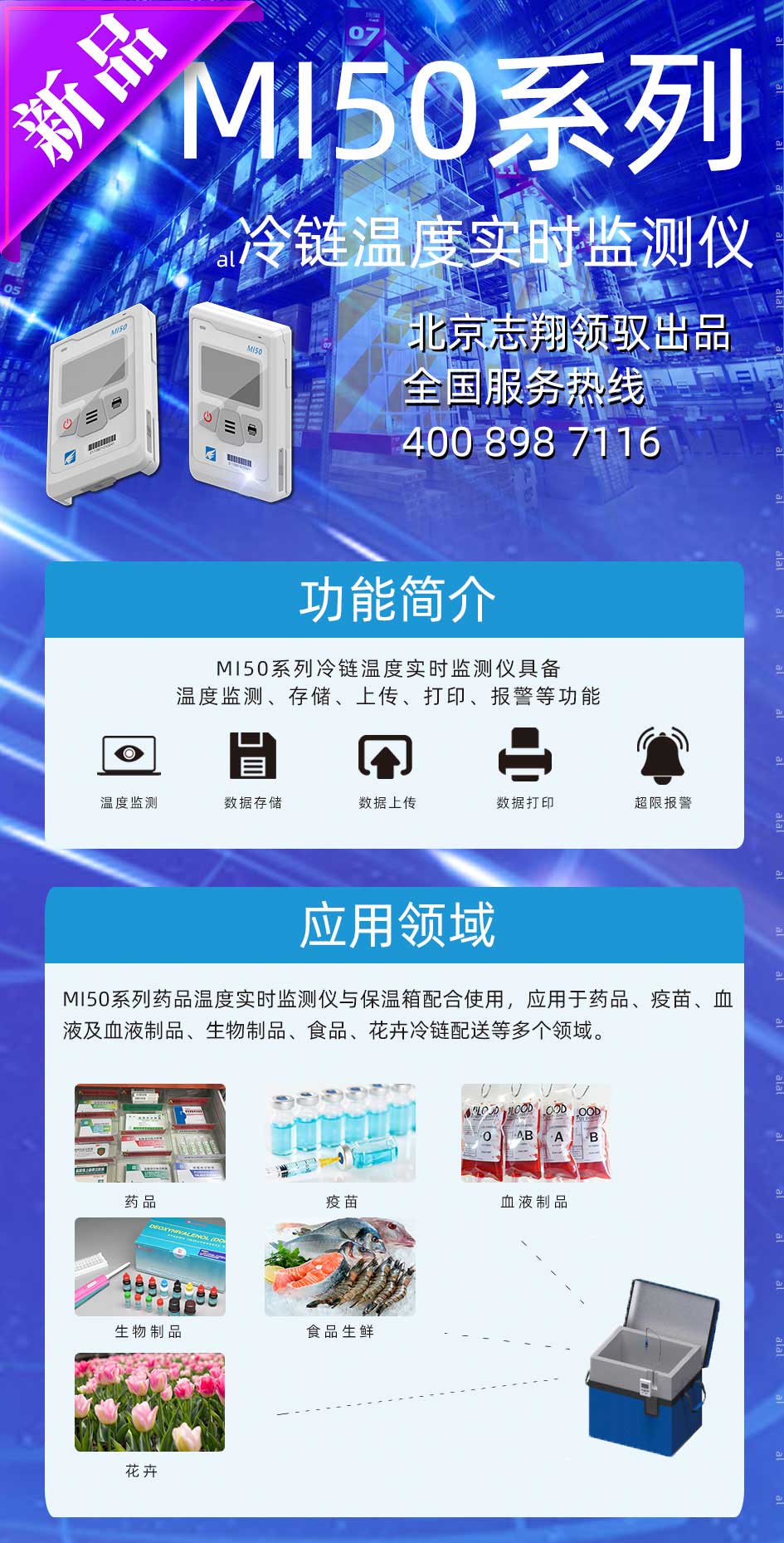 志翔領(lǐng)馭MI50系列冷鏈溫度監(jiān)測儀具備 溫度監(jiān)測、數(shù)據(jù)存儲(chǔ)、上傳、溫度監(jiān)測數(shù)據(jù)打印、報(bào)警等功能。 配合保溫箱與溫濕度監(jiān)測平臺(tái)使用，應(yīng)用于藥品、疫苗、血液及血液制品、生物制品、食品、花卉冷鏈配送等多個(gè)領(lǐng)域。