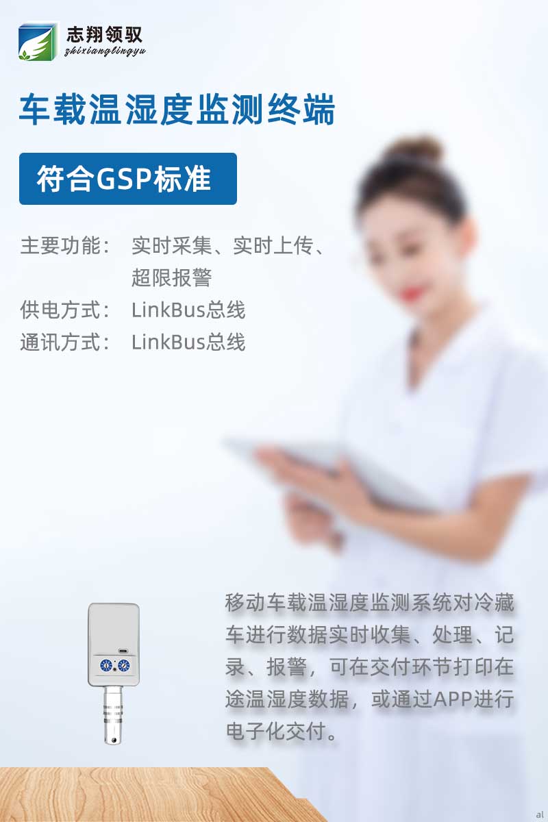 北京志翔領(lǐng)馭移動車載溫濕度監(jiān)測主機(jī)搭配分機(jī)、終端及輔助設(shè)備，廣泛應(yīng)用于冷藏車溫濕度數(shù)據(jù)實時收集、處理、記錄、報警等場景，可在交付環(huán)節(jié)打印在途溫濕度數(shù)據(jù)，或通過APP進(jìn)行電子化交付