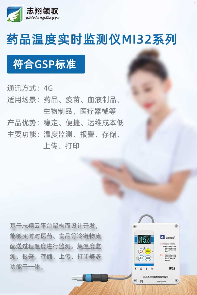 志翔領(lǐng)馭MI32溫度記錄儀專為保溫箱、冷藏箱設(shè)計(jì)，配合志翔領(lǐng)馭溫濕度監(jiān)測(cè)軟件可實(shí)現(xiàn)溫度監(jiān)測(cè)、存儲(chǔ)、曲線分析、報(bào)表打印等功能