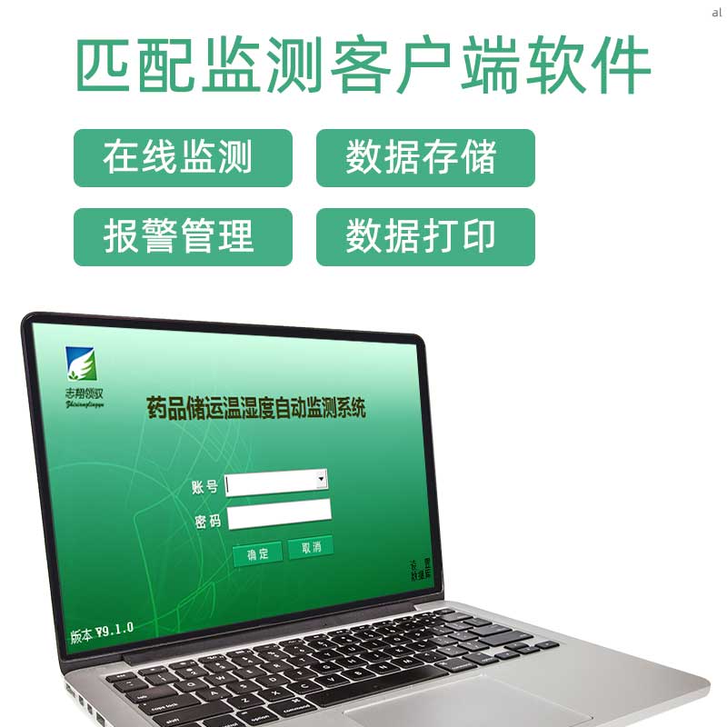 北京志翔領(lǐng)馭MI32溫度記錄儀表匹配監(jiān)測(cè)客戶端軟件，可實(shí)現(xiàn)實(shí)時(shí)監(jiān)測(cè)、審計(jì)追蹤、溫濕度報(bào)警管理、權(quán)限管理等功能