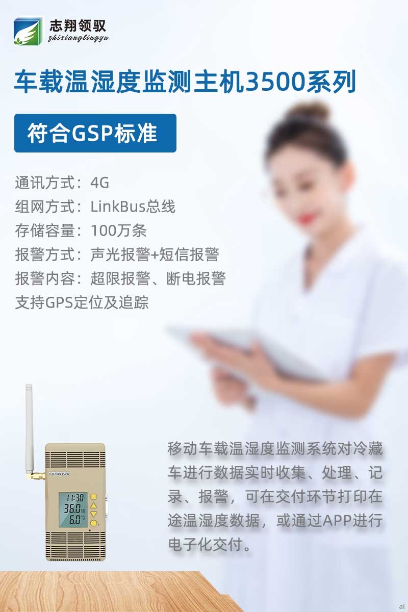 北京志翔領(lǐng)馭移動車載溫濕度監(jiān)測主機3500G符合GSP標(biāo)準(zhǔn)，搭配分機、終端及輔助設(shè)備，廣泛應(yīng)用于冷藏車溫濕度數(shù)據(jù)實時收集、處理、記錄、報警等場景，可在交付環(huán)節(jié)打印在途溫濕度數(shù)據(jù)，或通過APP進(jìn)行電子化交付