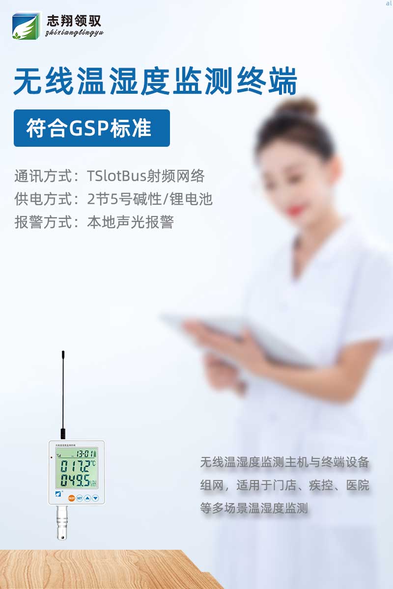北京志翔領(lǐng)馭無線溫濕度監(jiān)測終端使用2節(jié)5號(hào)電池，可以進(jìn)行本地溫濕度聲光報(bào)警，搭配監(jiān)測主機(jī)廣泛應(yīng)用于藥品、疫苗儲(chǔ)存溫濕度監(jiān)測，冷藏柜、陳列柜、冷凍柜監(jiān)測，以及藥店門店、疾控、醫(yī)院等多場景溫濕度監(jiān)測