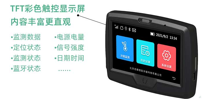 1、彩色觸控顯示屏。二代車載機(jī)配置了一塊4.3英寸的TFT彩色觸控顯示屏，屏幕顯示內(nèi)容豐富多樣、直觀性強(qiáng)，支持顯示實(shí)時(shí)溫濕度監(jiān)控?cái)?shù)據(jù)、定位狀態(tài)、監(jiān)測狀態(tài)、藍(lán)牙狀態(tài)、電源電量、網(wǎng)絡(luò)信號強(qiáng)度、日期時(shí)間等多種內(nèi)容，同時(shí)采用觸控操作，人機(jī)交互更加友好，提升設(shè)備使用的便捷性。