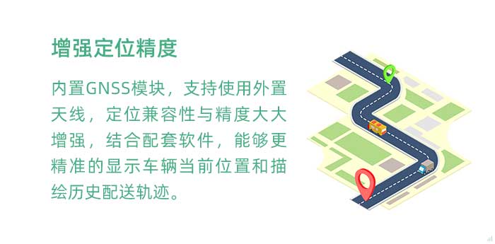 高精度定位。內(nèi)置GNSS模塊(兼容GPS、BDS等)，支持使用外置天線，定位兼容性與精度大大增強(qiáng)，結(jié)合配套軟件，使GT3100G車載溫濕度監(jiān)測系統(tǒng)能夠更加精準(zhǔn)的顯示車輛當(dāng)前位置和描繪歷史配送軌跡。