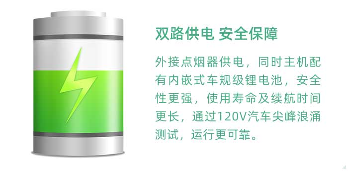安全供電保障。GT3100G車載溫濕度監(jiān)測系統(tǒng)外接點(diǎn)煙器供電，同時(shí)內(nèi)嵌車規(guī)級鋰電池。內(nèi)置電池具有寬溫度工作范圍，比傳統(tǒng)軟包鋰電池安全性更強(qiáng)；使用壽命及續(xù)航時(shí)間更長，續(xù)航時(shí)間能達(dá)到4小時(shí)以上，在車輛出現(xiàn)意外情況時(shí)保證監(jiān)測數(shù)據(jù)不斷鏈；通過120V汽車尖峰浪涌測試，運(yùn)行更可靠。