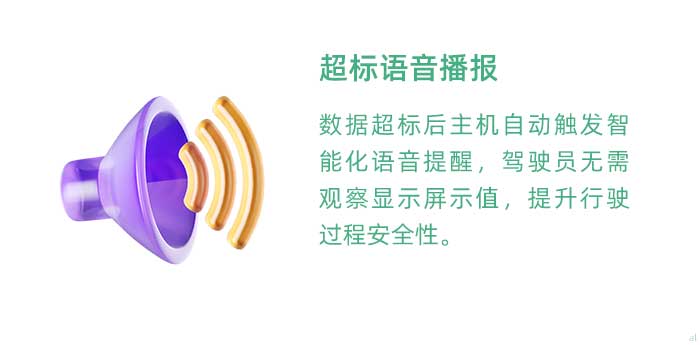 超標(biāo)語音播報(bào)。溫濕度監(jiān)測數(shù)據(jù)超標(biāo)后主機(jī)自動觸發(fā)智能化語音提醒，駕駛員無需觀察顯示屏示值，提升行駛過程安全性。