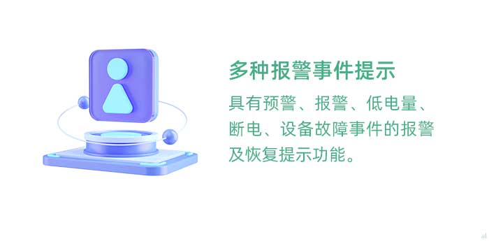 多種報(bào)警事件提示。具有溫濕度監(jiān)控預(yù)警、報(bào)警、低電量、斷電、設(shè)備故障事件的報(bào)警及恢復(fù)提示功能。