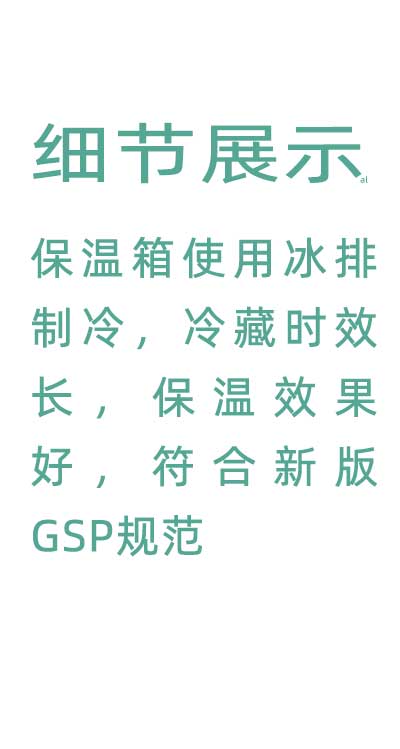 志翔領(lǐng)馭溫度實時監(jiān)測保溫箱使用并排制冷，冷藏時效長，保溫效果好，符合GSP規(guī)范