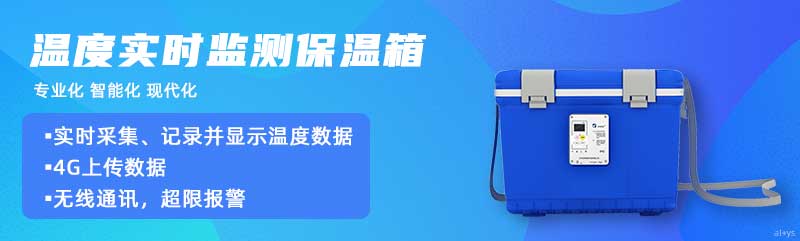 志翔領(lǐng)馭溫度實(shí)時(shí)監(jiān)測(cè)保溫箱實(shí)時(shí)采集、記錄并顯示溫度數(shù)據(jù)，4G上傳數(shù)據(jù)，可無(wú)線通訊，超限報(bào)警