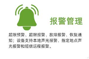 報警管理：溫濕度超限預(yù)警、超限報警、故障報警、恢復(fù)通知； 設(shè)備支持本地聲光報警、指定地點聲光報警和 短信遠程報警。