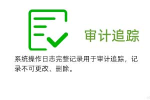 審計追蹤：系統(tǒng)操作日志完整記錄用于審計追蹤，溫濕度記錄不可更改、刪除。