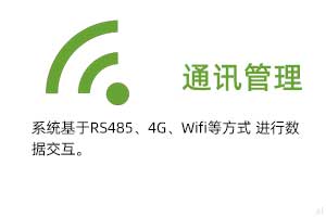 通訊管理：系統(tǒng)基于RS485、GPRS、4G、Wifi等方式進(jìn)行溫濕度數(shù)據(jù)交互.