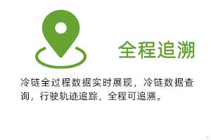 全程追溯：冷鏈全過程溫濕度數(shù)據(jù)實(shí)時展現(xiàn)，冷鏈數(shù)據(jù)查詢，行駛軌跡追蹤，全程可追溯。