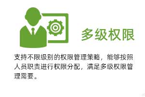 多級(jí)權(quán)限管理：支持不限級(jí)別的權(quán)限管理策略，能夠按照人員職責(zé)進(jìn)行權(quán)限分配，滿足多級(jí)權(quán)限管理需要。
