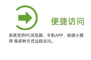 便捷訪問：溫濕度監(jiān)測(cè)系統(tǒng)支持PC瀏覽器、手機(jī)APP、微信小程序等多種方式遠(yuǎn)程訪問。