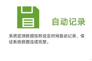 溫濕度自動(dòng)記錄：系統(tǒng)監(jiān)測(cè)數(shù)據(jù)按照設(shè)定時(shí)間自動(dòng)記錄，保證系統(tǒng)數(shù)據(jù)連續(xù)完整。