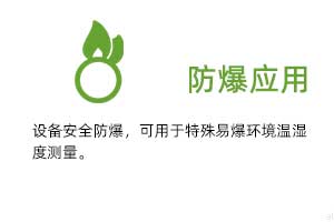 防爆應(yīng)用：設(shè)備安全防爆，可用于特殊易爆環(huán)境溫濕度測(cè)量。