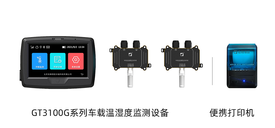 部分設(shè)備展示：GT3100G系列車載溫濕度監(jiān)測(cè)設(shè)備、藍(lán)牙打印機(jī)