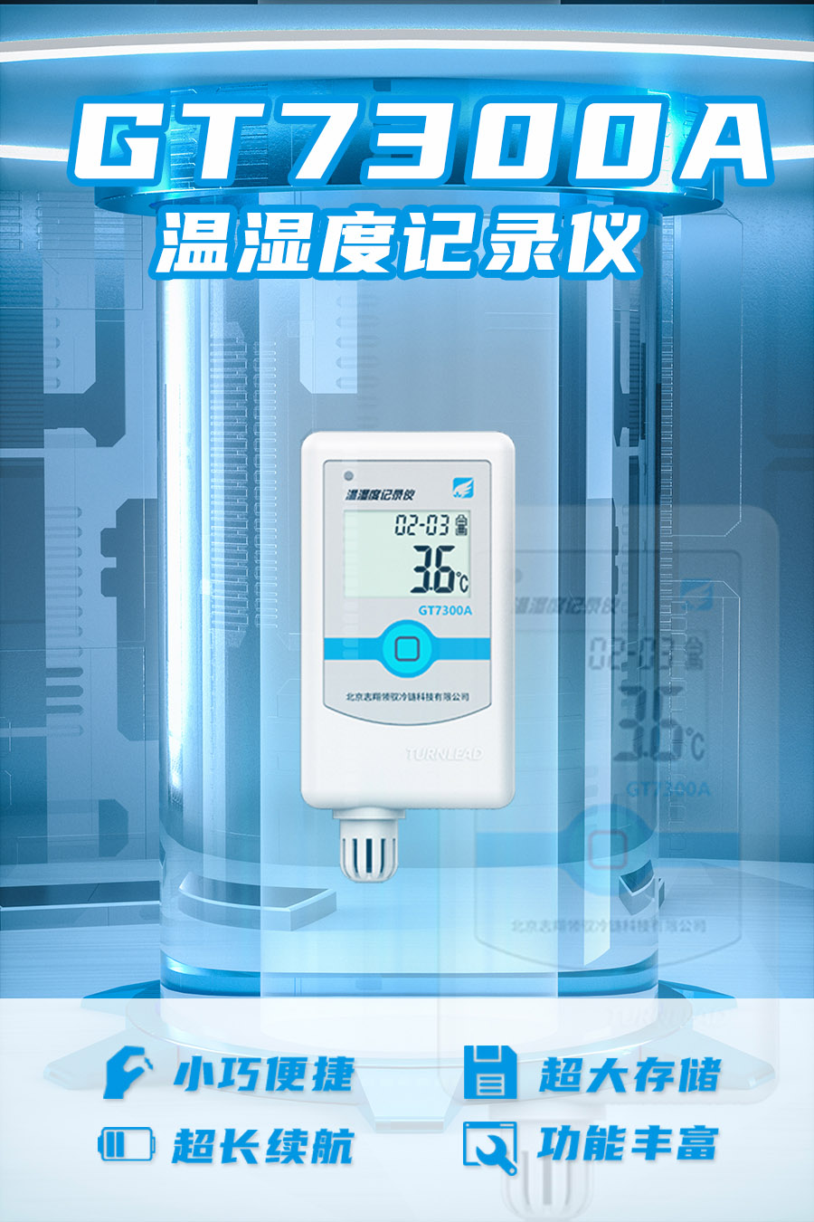 GT7300A 型溫濕度監(jiān)控記錄儀具備小巧便捷、超大存儲、超長續(xù)航、功能豐富等優(yōu)點