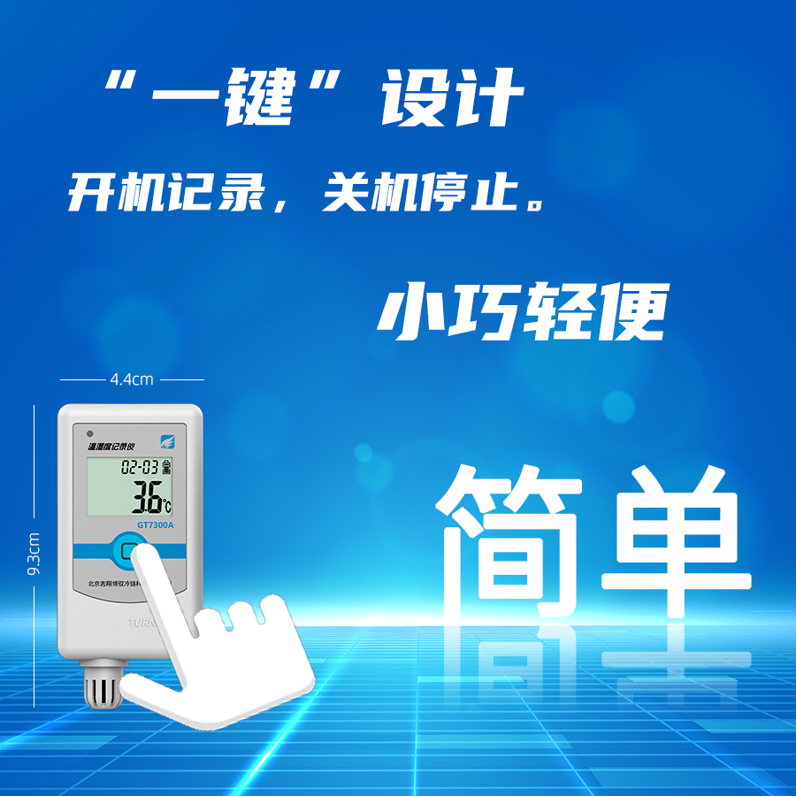 溫濕度記錄儀一鍵設計，開機記錄，關機停止，操作更簡單
