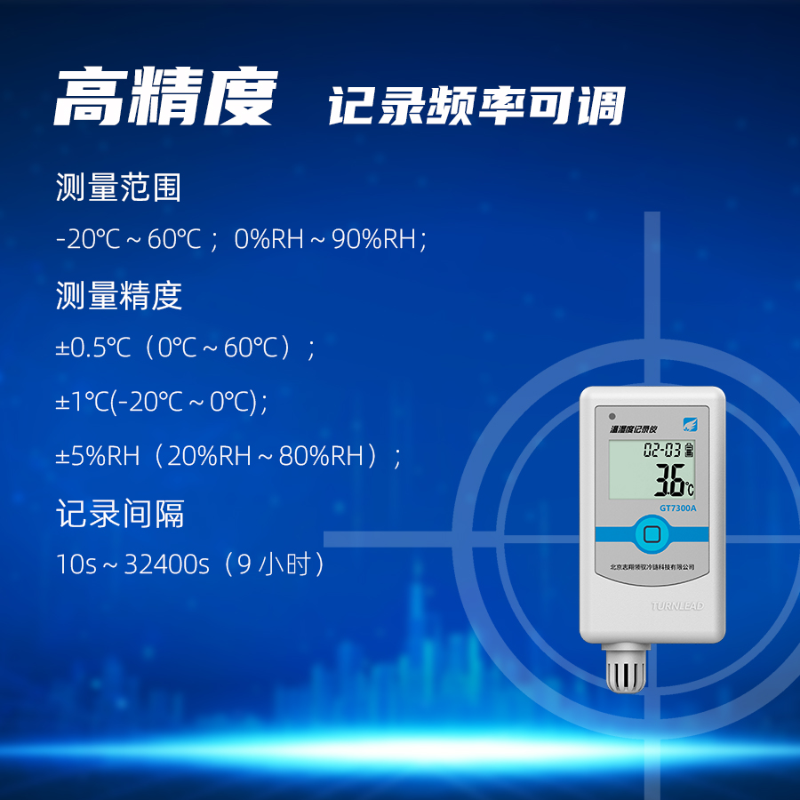 GT7300A 型溫濕度記錄儀測量精度高，記錄間隔可調