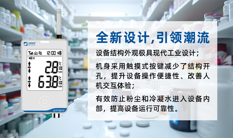 志翔領(lǐng)馭GT1101系列溫濕度監(jiān)控主機(jī)采用全新硬件電路設(shè)計(jì)、全新設(shè)計(jì)理念，對(duì)整體電路設(shè)計(jì)、產(chǎn)品內(nèi)部元器件、固件程序進(jìn)行了全面革新，提升產(chǎn)品整體性能、功能和數(shù)據(jù)安全性。