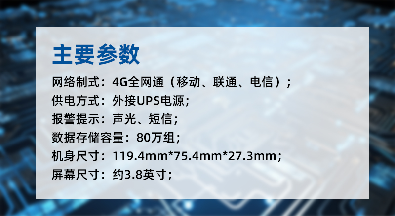 GT1101系列溫濕度監(jiān)控主機(jī)采用外接USB電源，支持聲光與短信報(bào)警，數(shù)據(jù)存儲(chǔ)容量80萬(wàn)組，支持4G全網(wǎng)通網(wǎng)制式。