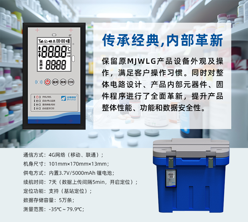 GT5300Y冷鏈實(shí)時(shí)溫度監(jiān)測(cè)儀傳承經(jīng)典外觀，內(nèi)部全面革新。保留了原經(jīng)典MJWLG產(chǎn)品設(shè)備外觀及操作，滿足客戶使用操作習(xí)慣。同時(shí)順應(yīng)現(xiàn)代電子信息技術(shù)發(fā)展，采用全新設(shè)計(jì)理念，對(duì)整體電路設(shè)計(jì)、產(chǎn)品內(nèi)部元器件、固件程序進(jìn)行了全面革新，提升產(chǎn)品整體性能、功能和數(shù)據(jù)安全性，以滿足用戶日益增長(zhǎng)的需求。