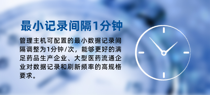 溫度監(jiān)控儀表最小數(shù)據(jù)記錄間隔均由2分鐘/次調(diào)整為1分鐘/次，能夠更好的滿足醫(yī)藥流通、冷鏈配送企業(yè)對(duì)數(shù)據(jù)記錄和刷新頻率的高規(guī)格要求。